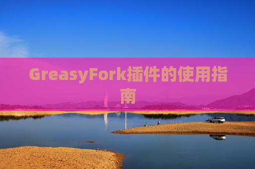 GreasyFork插件的使用指南