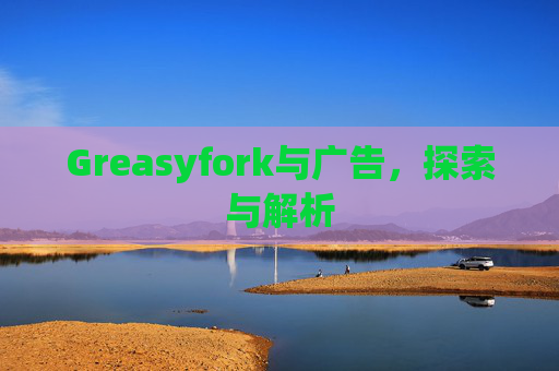 Greasyfork与广告，探索与解析